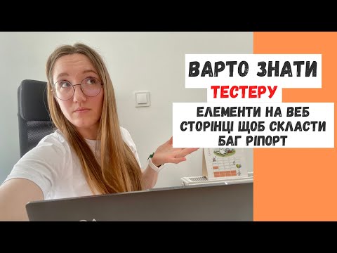 Видео: ЯК Скласти Баг Ріпорт? Елементи на Веб Сторінці які МУСИТЬ Знати Тестер ПЗ #samasobitester