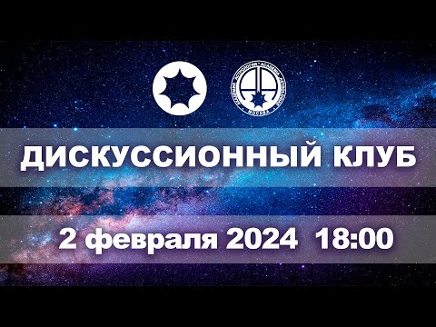 Видео: Астрологический дискуссионный клуб . Заседание седьмое.
