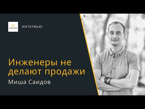 Видео: Инженеры не делают продажи — Миша Саидов