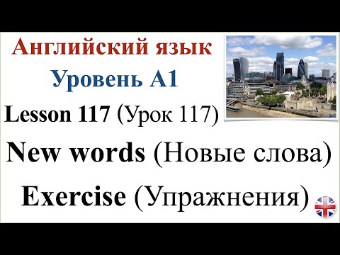 Видео: Английский язык. Урок 117. Новые слова. New words.