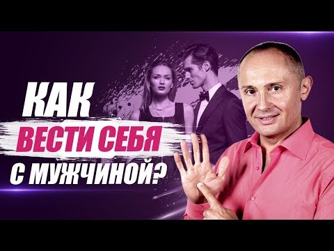 Видео: Как вести себя с мужчиной? Как правильно вести себя с мужчиной?