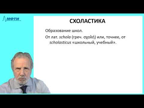 Видео: 17_Схоластика-1 (Ансельм, Абеляр)