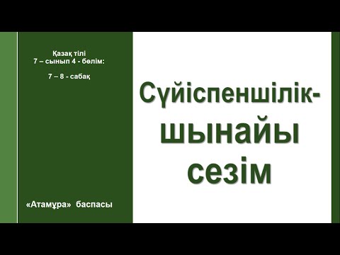 Видео: Қазақ тілі 7 -  сынып 4 - бөлім 7 - 8 - сабақ  Сүйіспеншілік - шынайы сезім    #қазақтілі  #7сынып