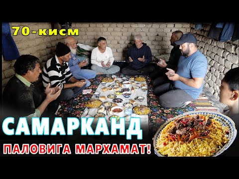 Видео: КАРОВСИЗ КОЛГАН ОИЛА 70-КИСМ БУГУН САМАРКАНДДАН МЕХМОНЛАР КЕЛИШДИ!