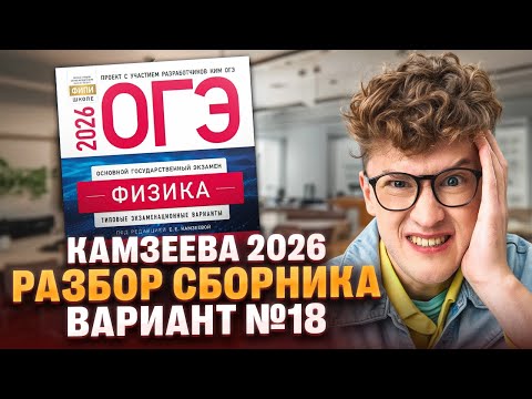 Видео: Вариант №18 ОГЭ по физике из сборника Камзеевой 2026 | Азат Адеев | 100Б