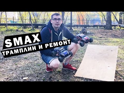 Видео: SMAX - трамплин и ремонт. Радиоуправляемые модели RH1631 и RH1635 от Remo Hobby