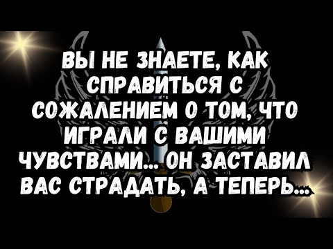 Видео: Вы не знаете, как справиться с сожалением о том, что играли с вашими чувствами... Он заставил вас...