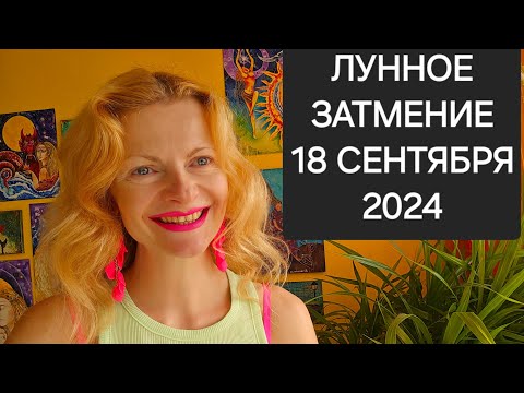 Видео: Лунное затмение 18 сентября 2024