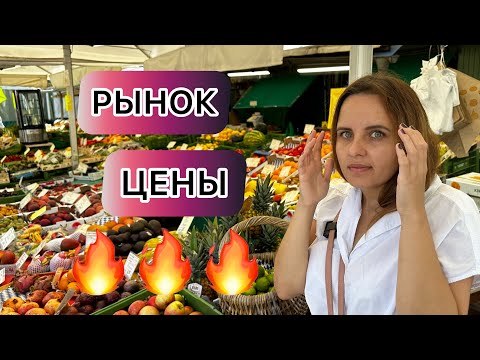 Видео: РЫНОК / БАЗАР / ЖИЗНЬ В ГЕРМАНИИ / ЦЕНЫ / ОВОЩИ И ФРУКТЫ