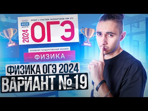 Видео: ФИЗИКА ОГЭ 2024 ВАРИАНТ 19 КАМЗЕЕВА РАЗБОР ЗАДАНИЙ I Эмиль Исмаилов - Global_EE