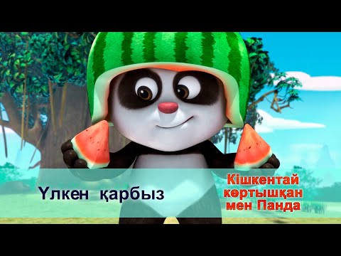 Видео: Кішкентай көртышқан мен Панда - Бөлім 13. Үлкен  қарбыз - Жаңа мультфильмдер