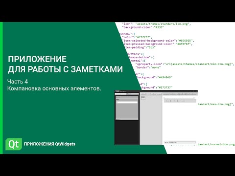 Видео: Кастомизация окна приложения QtWidgets. Приложение для работы с заметками. Часть 4