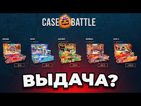 Видео: ПРОВЕРЯЮ ВЫДАЧУ на CASE-BATTLE! // КЕЙС БАТТЛ, ЧТО ЭТО?!
