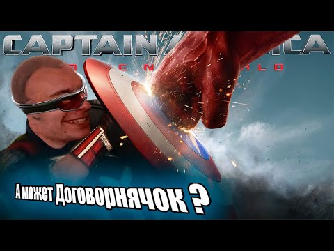Видео: Капитан Америка 4  / Реакция BlexInfinity на фильм/ "Договорнячок в силе ?"