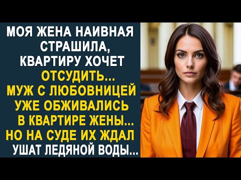 Видео: Муж с любовницей уже обживались в квартире жены. Но на суде их ждал ушат ледяной воды...