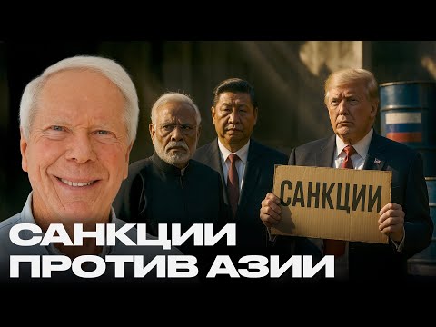 Видео: Трамп бьёт по нефти: санкции против Индии и Китая! — Пол Крейг Робертс