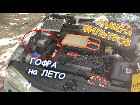 Видео: Замена воздушного фильтра + салона. Переделываю воздуховод ГОЛЬФ 4