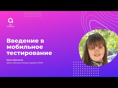 Видео: Введение в мобильное тестирование