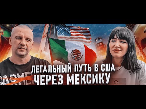 Видео: В США через Мексику в 2025 году без задержаний легально! Реально? Название 8 работает. Форма I-94.