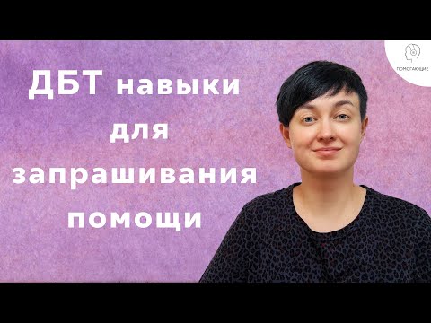 Видео: 6. ДБТ (DBT): как просить о помощи? - навык "ПОПРОСИ" чтобы избавиться от депрессии и выгорания