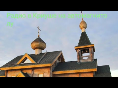 Видео: Радиоприëм в Криуше на автомагнитолу