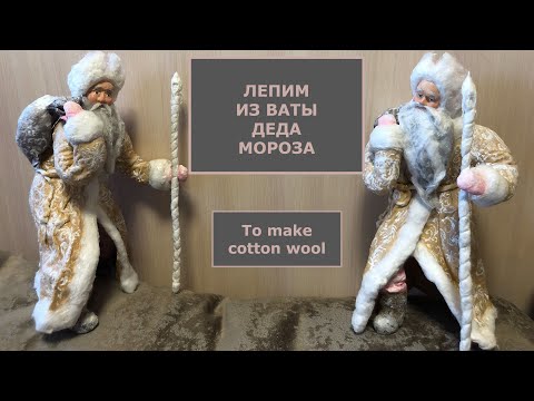 Видео: Дед Мороз из ваты мастер-класс