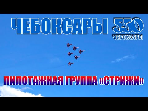 Видео: День города Чебоксары - Авиашоу пилотажной группы «Стрижи» (24.08.2019)