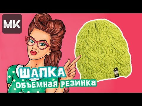 Видео: СТИЛЬНАЯ ШАПКА рисунком ОБЪЕМНАЯ РЕЗИНКА / Crochet beanie hat / Örgü şapka düzeni ile