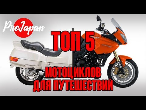 Видео: ТОП-5 мотоциклов для туризма от дешевых к дорогим