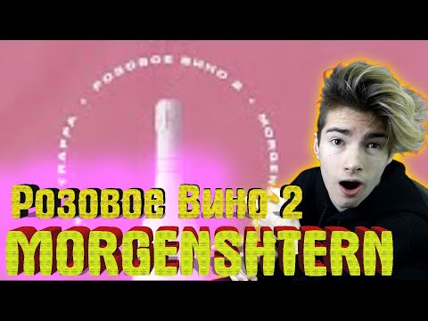 Видео: Yung Trappa & MORGENSHTERN - Розовое Вино 2 (ПРЕМЬЕРА) РЕАКЦИЯ НА MORGENSHTERN - Розовое Вино 2