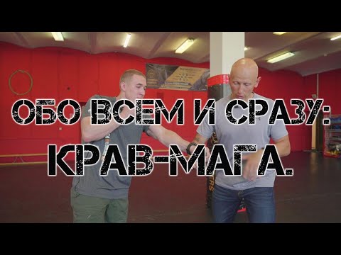 Видео: Обо всем и сразу: КРАВ-МАГА.