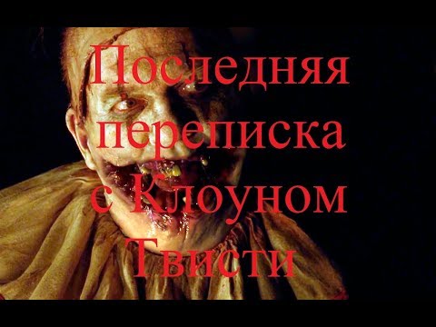 Видео: ИСТОРИИ НА НОЧЬ. Последняя переписка с Клоуном Твисти