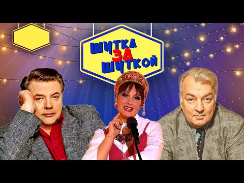 Видео: ШУТКа За ШУТКОЙ #1 СБОРНИК СМЕХА и ЮМОРА | Юмористический концерт | Включаем