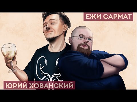 Видео: Юрий Хованский в гостях у Ежи Сармата