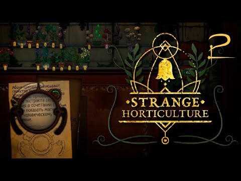 Видео: Наш магазинчик растений привлекает всё больше посетителей | Strange Horticulture | #2 прохождение