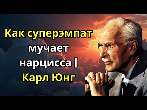Видео: Как суперэмпат мучает нарцисса | Карл Юнг
