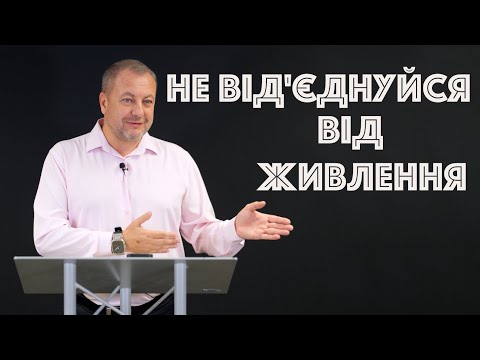 Видео: Не від'єднуйся від живлення | Проповідь | Ростислав