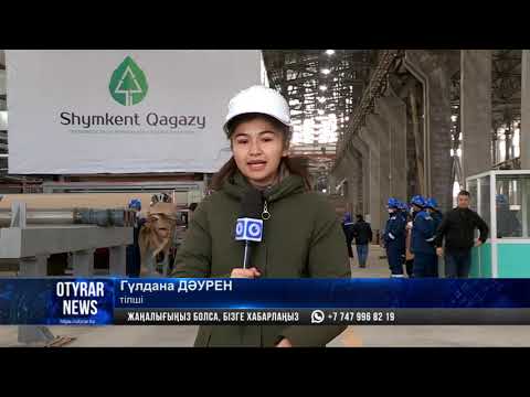 Видео: Шымкентте картон қағазын шығаратың зауыт іске қосылды