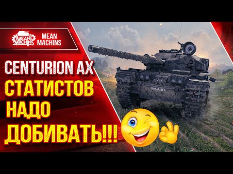 Видео: СТАТИСТОВ НАДО ДОБИВАТЬ...ИНАЧЕ БУДЕТ ТАК!!! ● Тащу на крапалях Centurion AX ● ЛучшееДляВас