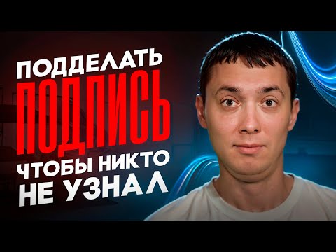 Видео: Можно подделать подпись, чтобы даже эксперт не узнал?