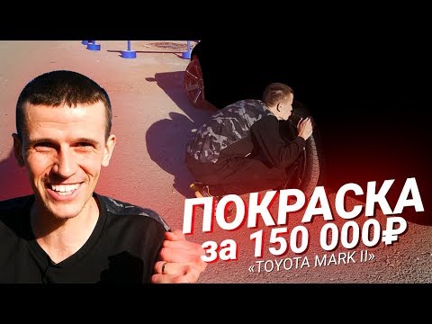 Видео: КРУТАЯ ПОКРАСКА Toyota Mark 2 за 150к!
