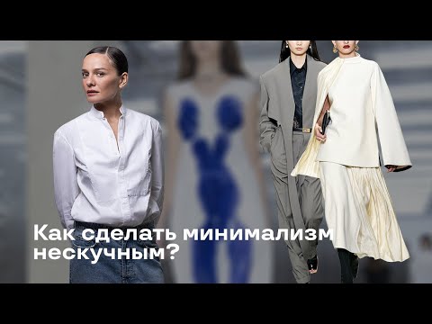 Видео: Как Сделать Минимализм Нескучным?