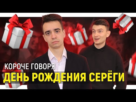 Видео: КОРОЧЕ ГОВОРЯ, ДЕНЬ РОЖДЕНИЯ СЕРЁГИ