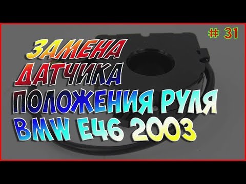 Видео: РЕМОНТ ДАТЧИКА ПОЛОЖЕНИЯ РУЛЕВОГО КОЛЕСА УГЛА ПОВОРОТА РУЛЯ LWR РЕМОНТ BMW E46