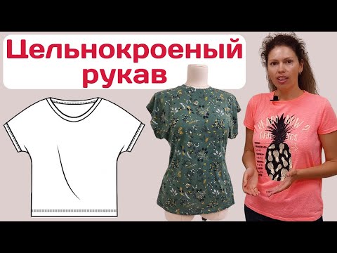 Видео: Моделирование цельнокроеного рукава / С вытачками или без