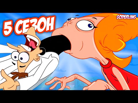 Видео: 5 сезон "Финеса и Ферба" стал Ещё Страннее!