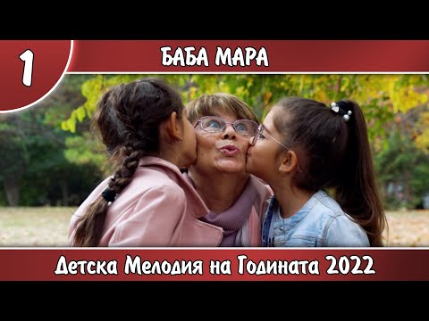 Видео: 1. БАБА МАРА - Дария Петрова и Лидия Димитрова