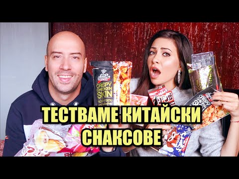 Видео: ТЕСТВАМЕ КИТАЙСКИ СНАКСОВЕ