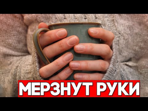 Видео: Холодные руки   причины почему мерзнут руки