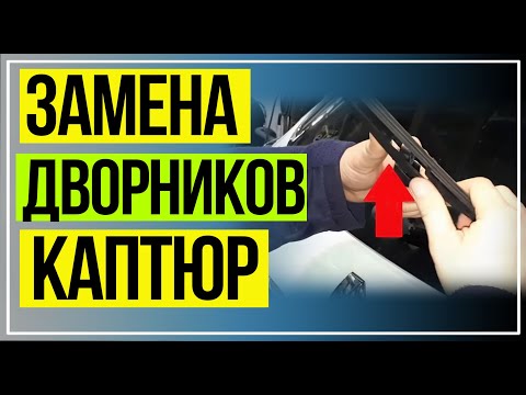 Видео: КАК ПОМЕНЯТЬ ДВОРНИКИ НА РЕНО КАПТЮР